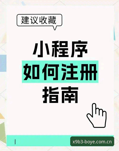 博业体育官网注册入口使用指南 如何通过博业体育官网注册入口完成账号激活?一份全流程操作指南