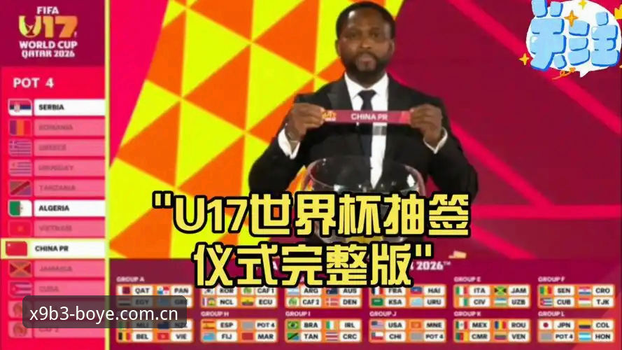 博业体育iOS版安卓版 U17世界杯抽签结果解析:博业体育平台观赛操作教程